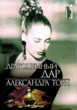 читать Драгоценный дар