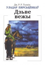 читать Уладар Пярсьцёнкаў: Дзьве вежы