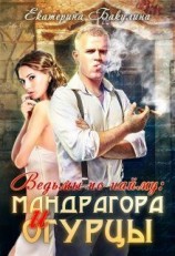 читать Мандрагора и огурцы