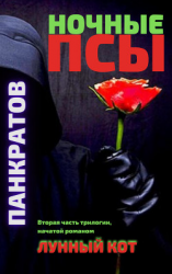 читать Ночные псы