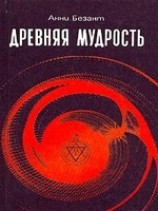 читать Древняя мудрость