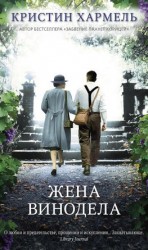 читать Жена винодела