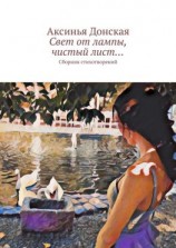читать Свет от лампы, чистый лист Сборник стихотворений