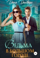 читать Ведьма в большом городе