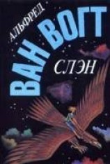 читать Слэн