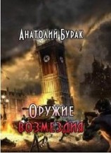 читать Оружие возмездия