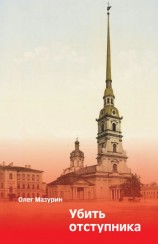 читать Убить отступника