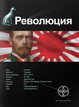читать Революция 1. Японский городовой
