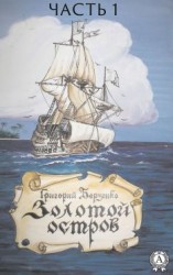 читать Золотой остров. Часть 1