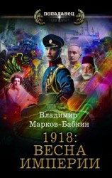 читать 1918: Весна Империи