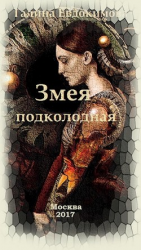читать Змея подколодная
