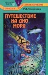 читать Путешествие на дно моря