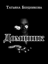 читать Хроники американского убийцы. Доминик