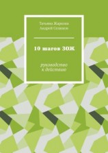 читать 10 шагов ЗОЖ. Руководство к действию