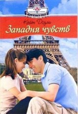 читать Западня чувств