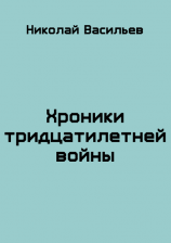 читать Хроники тридцатилетней войны