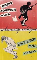 читать Очень хочется жить. Рассудите нас, люди
