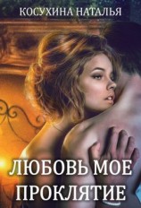 читать Любовь мое проклятие