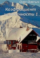читать Коэффициент человечности. 1 том