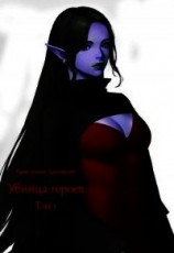 читать Убийца героев