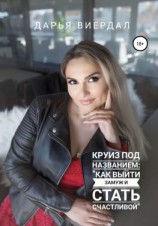 читать Круиз под названием: «Как выйти замуж и стать счастливой»