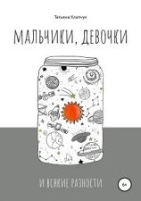 читать Мальчики, девочки и всякие разности