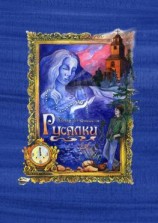 читать Русалки