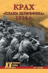 читать Крах плана Шлиффена. 1914 г.