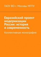 читать Евразийский проект модернизации России: история и современность. Коллективная монография