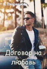читать Договор на любовь