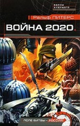 читать Война 2020. Поле битвы - Россия!
