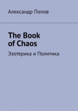 читать The Book of Chaos. Эзотерика и Политика
