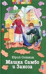 читать Машка Самбо и Заноза
