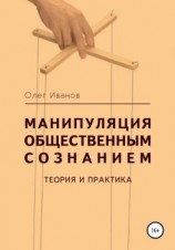 читать Манипуляция общественным сознанием: теория и практика