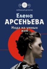 читать Мода на умных жен