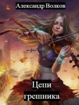 читать Цепи грешника