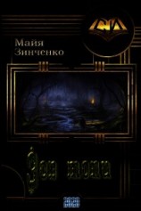 читать Зов топи