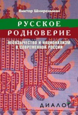 читать Русское родноверие. Неоязычество и национализм в современной России