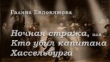 читать Ночная стража, или Кто убил капитана Хассельбурга