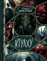 читать Ктулху