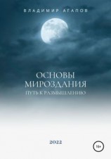 читать Основы Мироздания. Путь к размышлению