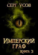 читать Имперский граф