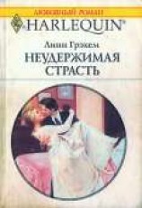 читать Неудержимая страсть