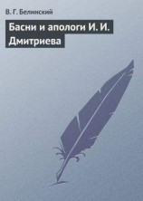 читать Басни и апологи И. И. Дмитриева