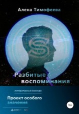 читать Разбитые воспоминания