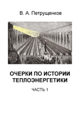 читать Очерки по истории теплоэнергетики. Часть 1