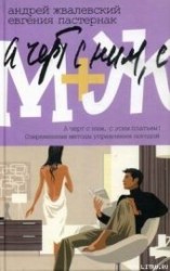 читать М+Ж. А черт с ним, с этим платьем!