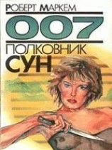 читать Полковник Сун