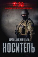 читать Носитель. Z-32