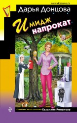 читать Имидж напрокат